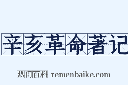 辛亥革命著记是什么意思的图片